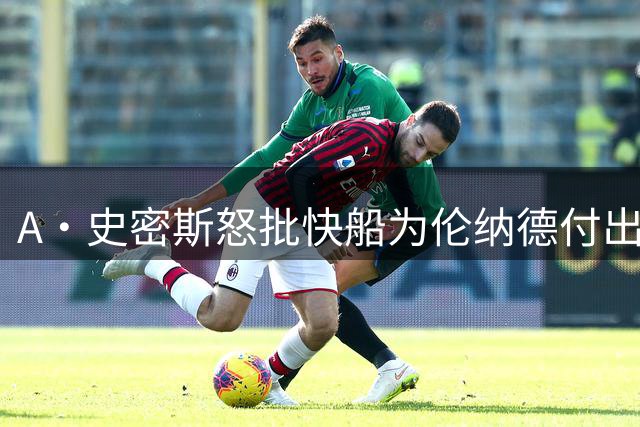 A·史密斯怒批快船为伦纳德付出惨重代价